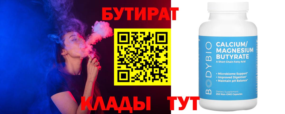 Бутират Butirat  Краснознаменск 