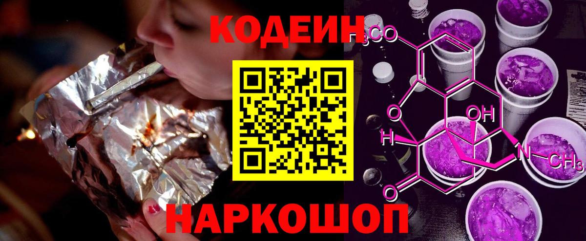 Codein напиток Lean (лин) Краснознаменск